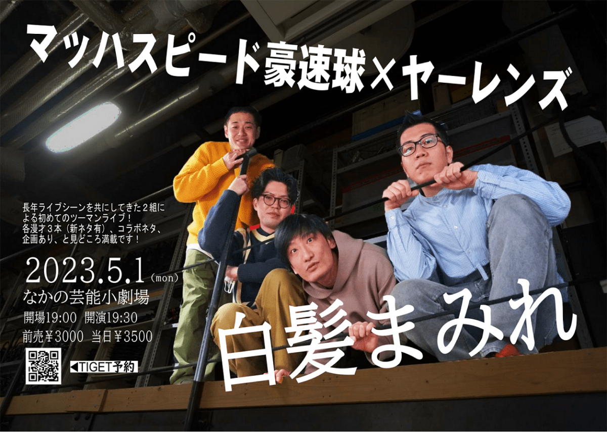 マッハスピード豪速球×ヤーレンズ 「白髪まみれ」（5/1開催）