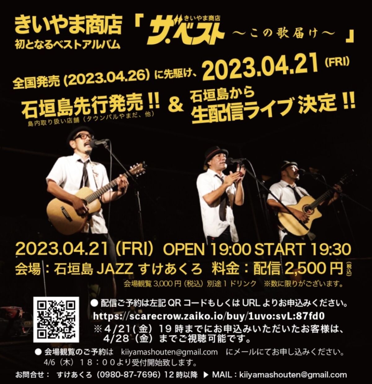 きいやま商店 ベストアルバム発売記念配信ライブ！！