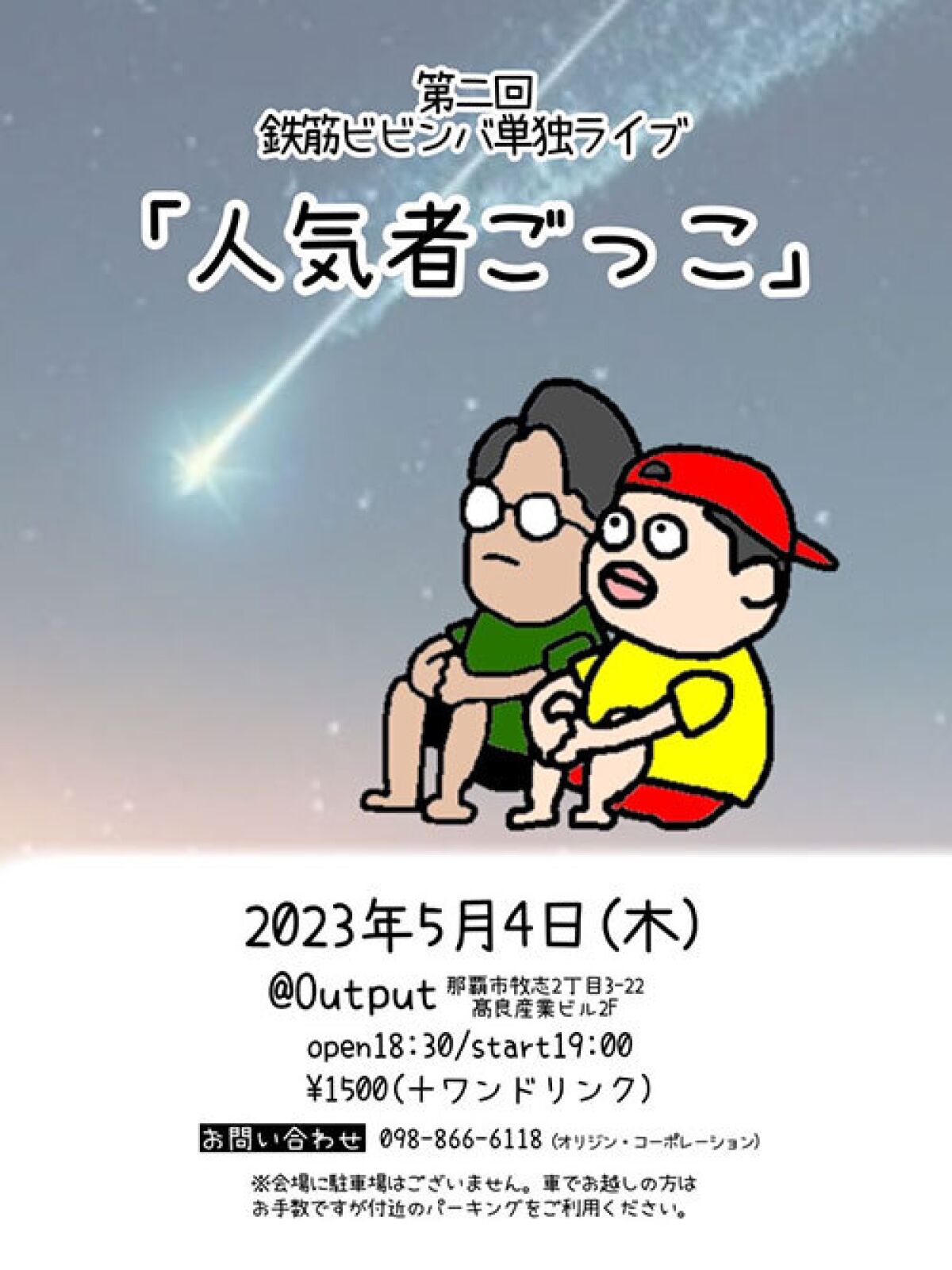 鉄筋ビビンバ単独ライブ 「人気者ごっこ」