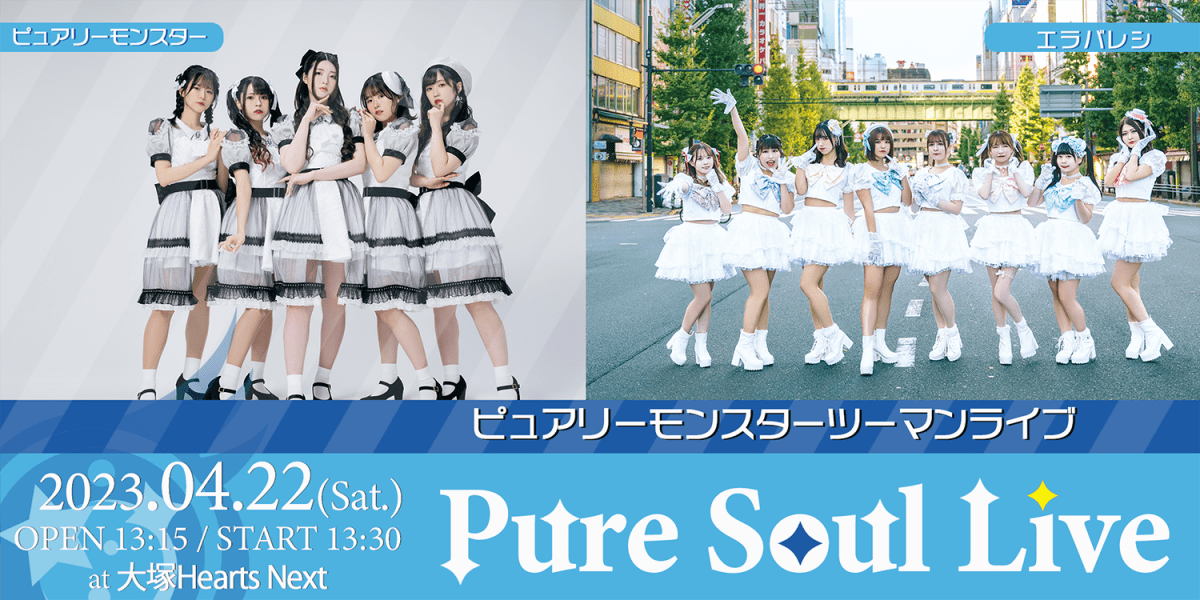 ピュアリーモンスター 〜Pure Soul Live〜