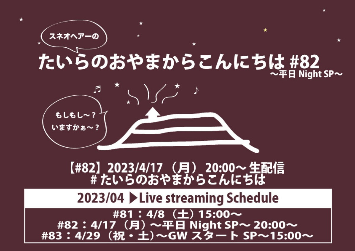 たいらのおやまからこんにちは #82 〜平日NightSP〜