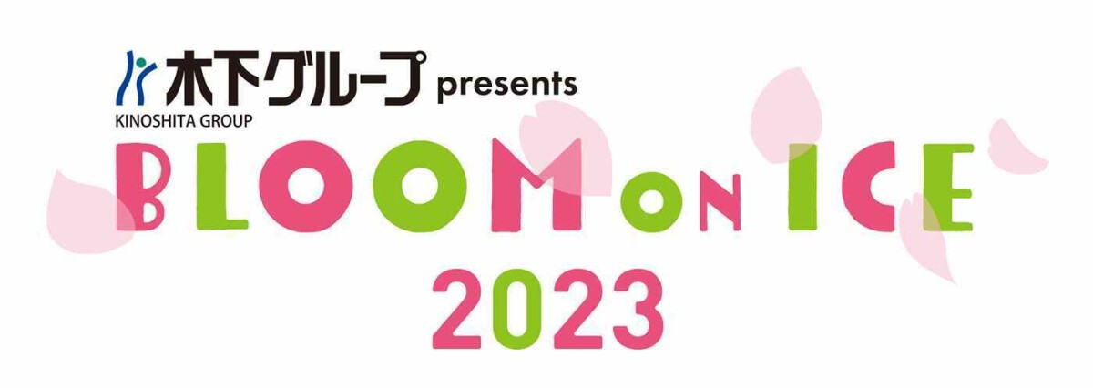 木下グループ presents Bloom On Ice 2023