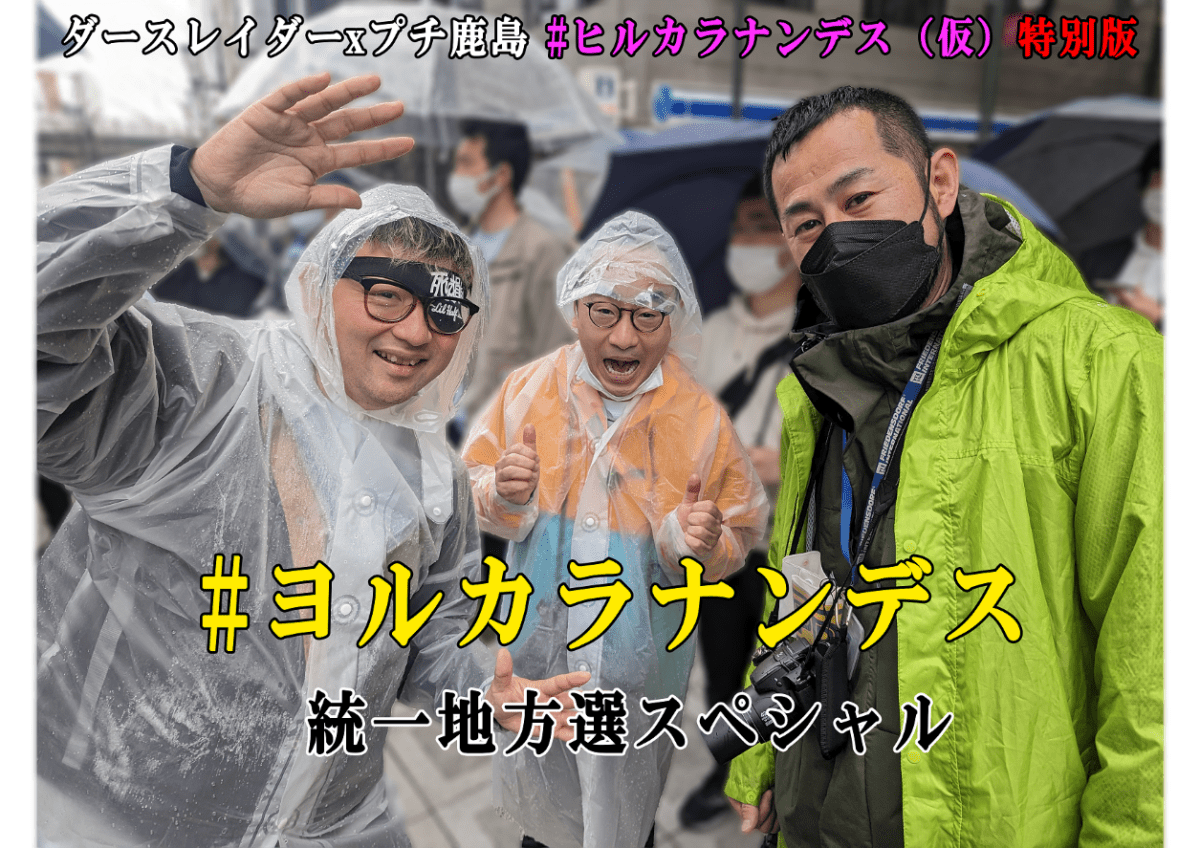 ヨルカラナンデスVol.14 【統一地方選スペシャル】