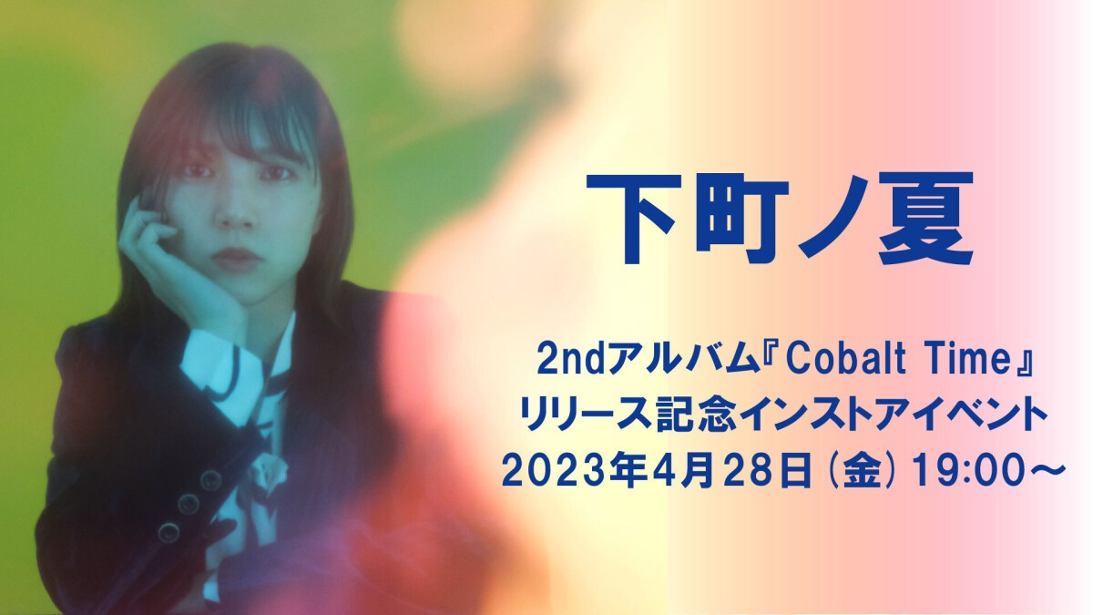 下町ノ夏『Cobalt Time』リリースイベント