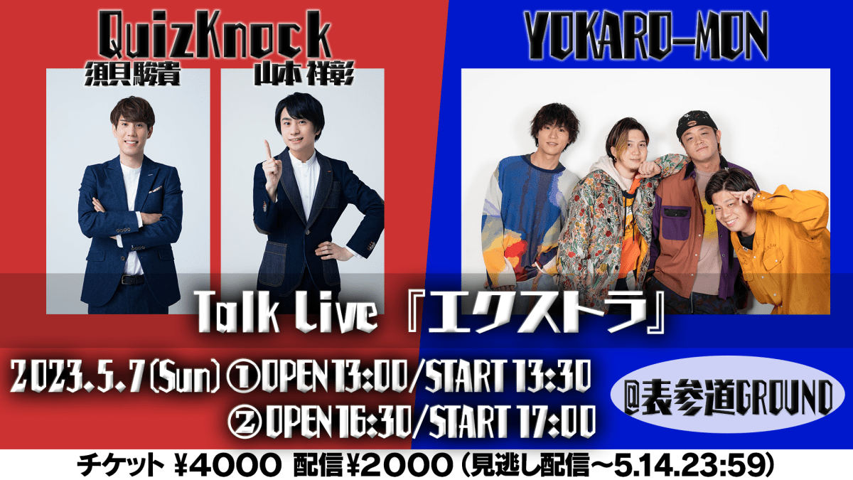 QuizKnock ✕ YOKARO-MON  トークライブ「エクストラ」