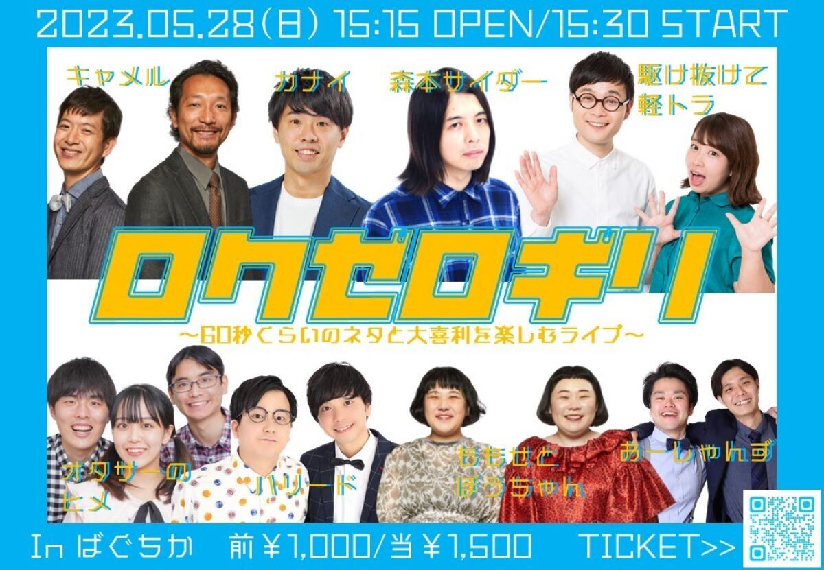 5/28（日）ロクゼロギリ～60秒くらいのネタと大喜利を楽しむライブ～