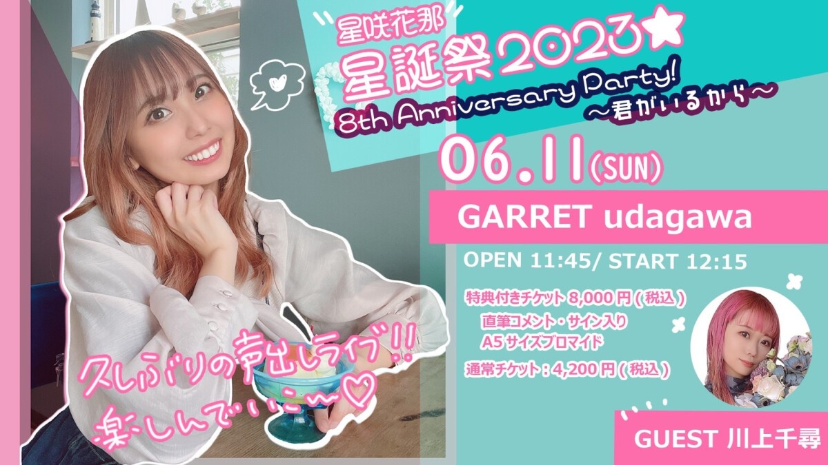 星咲花那"星"誕祭2023★8th Anniversary Party! 君がいるから