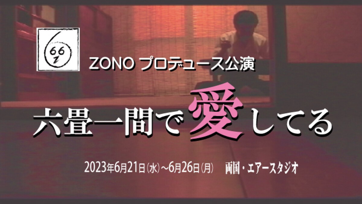 ZONOプロデュース『六畳一間で愛してる』