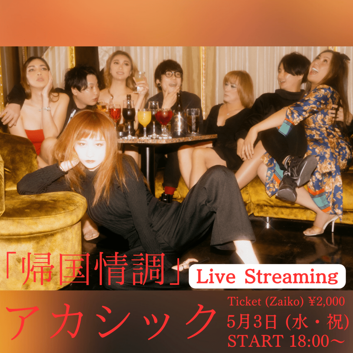 「帰国情調」Live Streaming