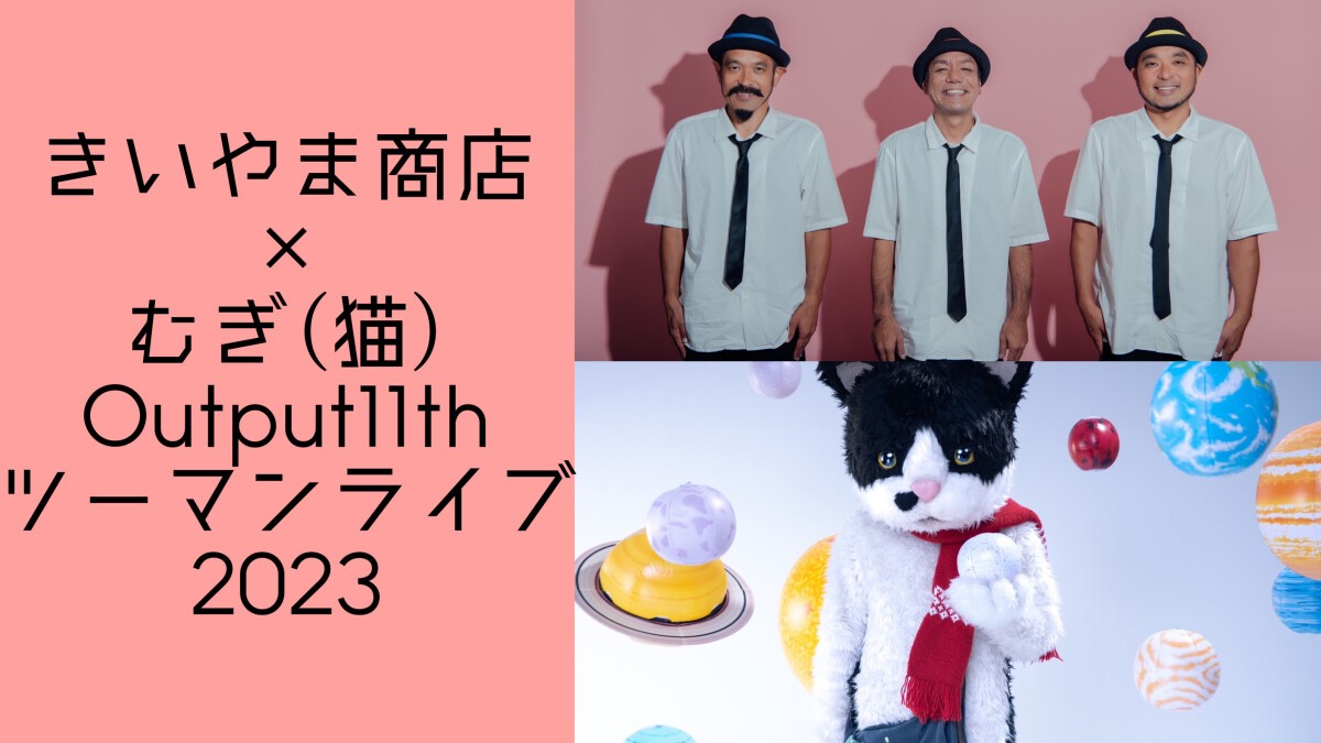 きいやま商店 × むぎ(猫) Output11thツーマンライブ2023