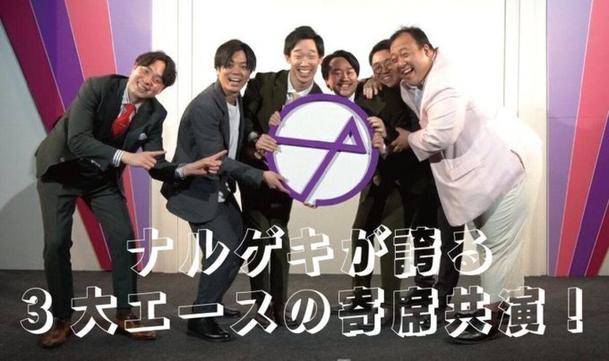 ナルゲキ３大エース寄席