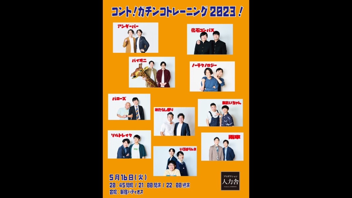 若手お笑いライブ5/16(火)「コント！ガチンコトレーニング2023！」