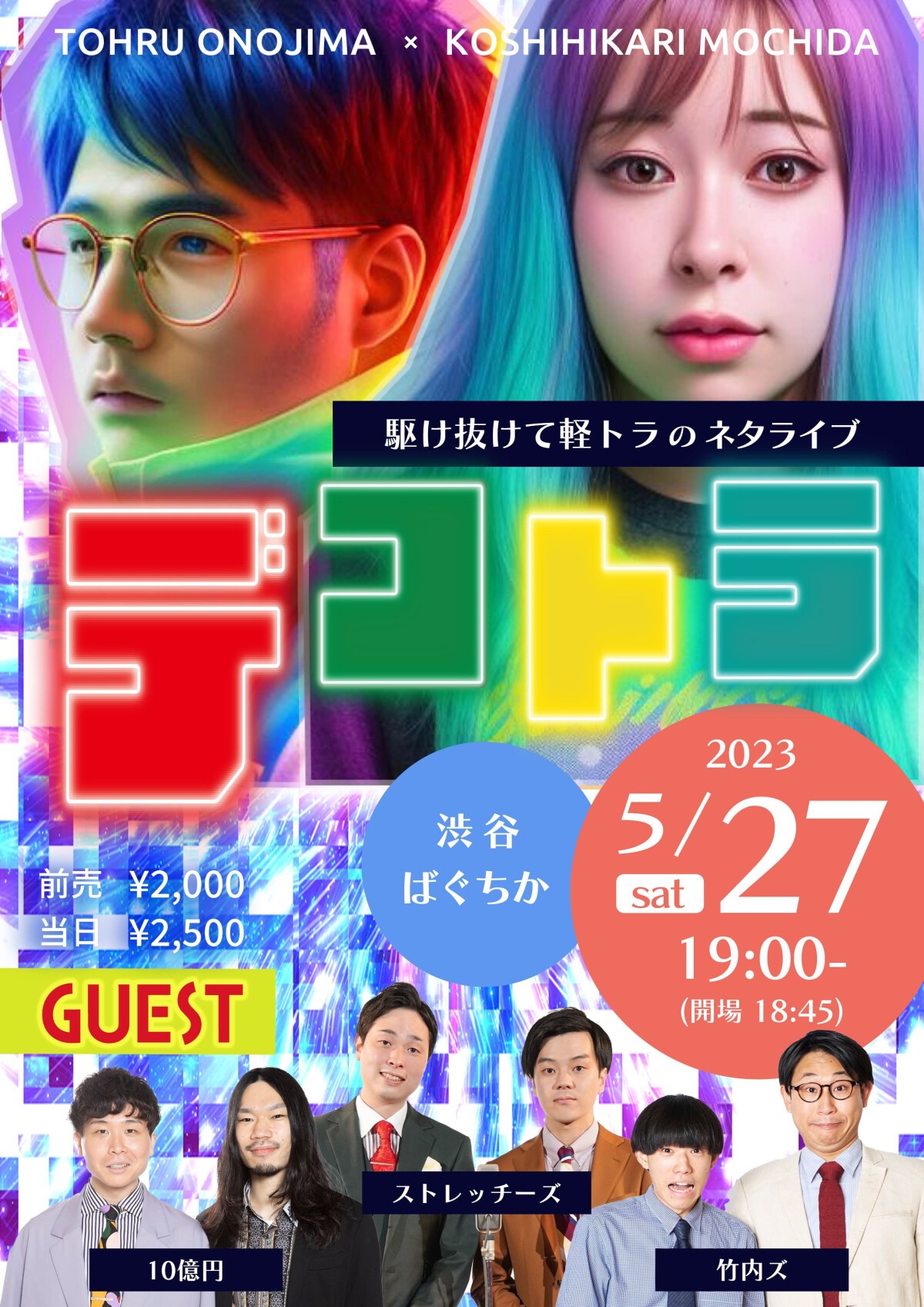 5/27（土）デコトラ　〜駆け抜けて軽トラのネタライブ〜