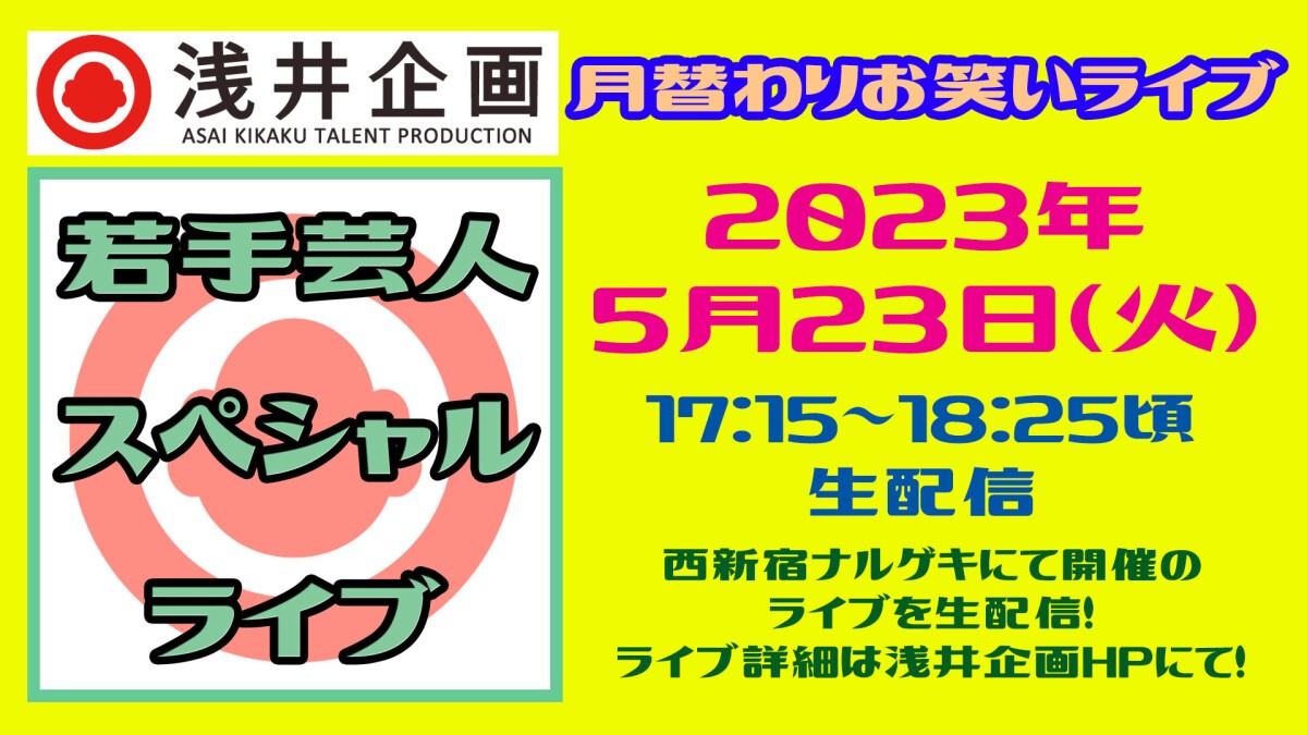 浅井企画月替わりライブ ポイ活芸人 井上ポイントPresents 【いのいの POIPOI（ポイポイ）】2023年5月