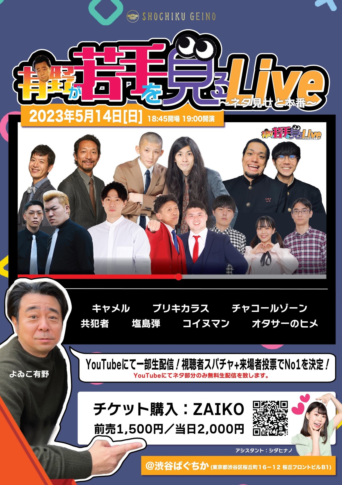 5/14（日）有野が若手を見るLive〜ネタ見せと本番〜