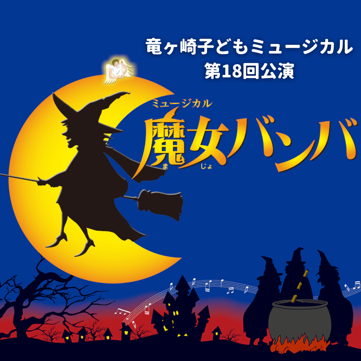 竜ヶ崎子どもミュージカル第18回公演「魔女バンバ」