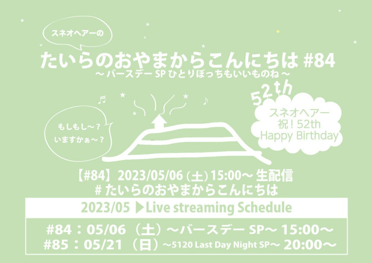 たいらのおやまからこんにちは #84 〜バースデーSP ひとりぼっちもいいものね〜