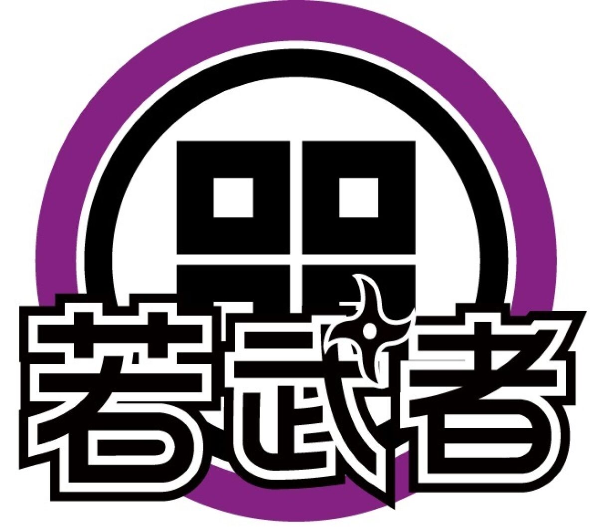 バトルライブ『若武者第百三十七陣』