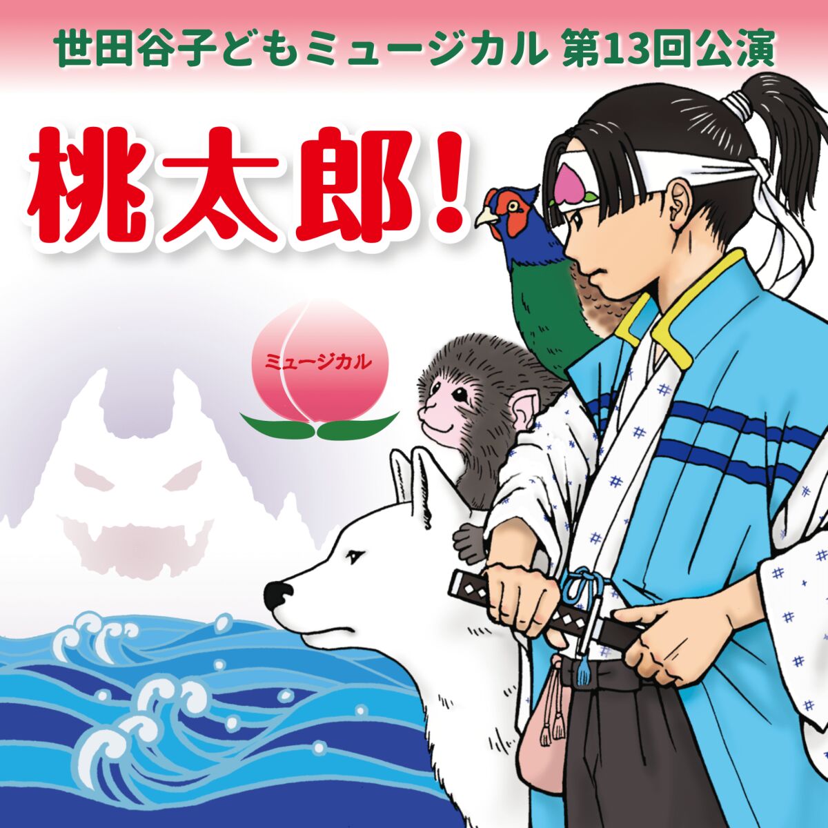 世田谷子どもミュージカル第13回公演「桃太郎！」