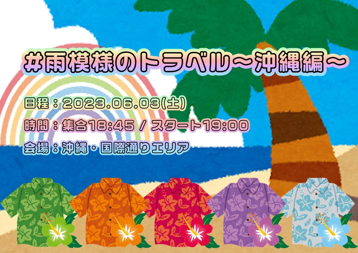 #雨模様のトラベル〜沖縄編〜