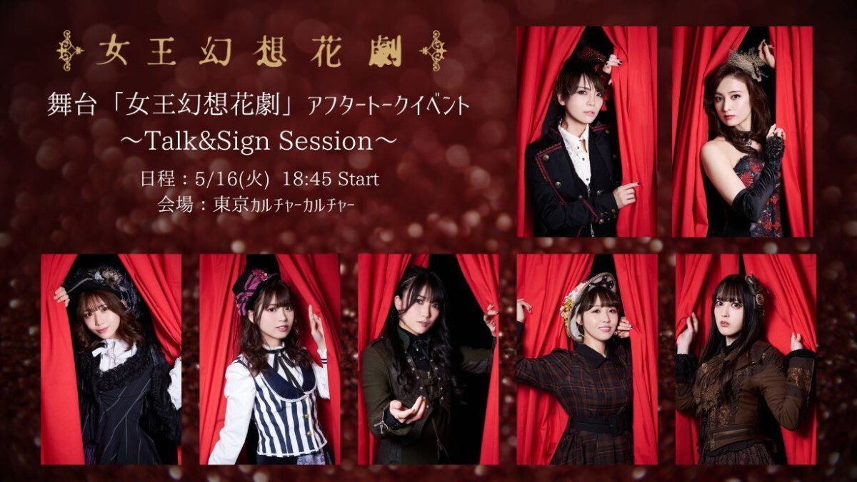 【配信】舞台「女王幻想花劇」アフタートークイベント～Talk&Sign Session～