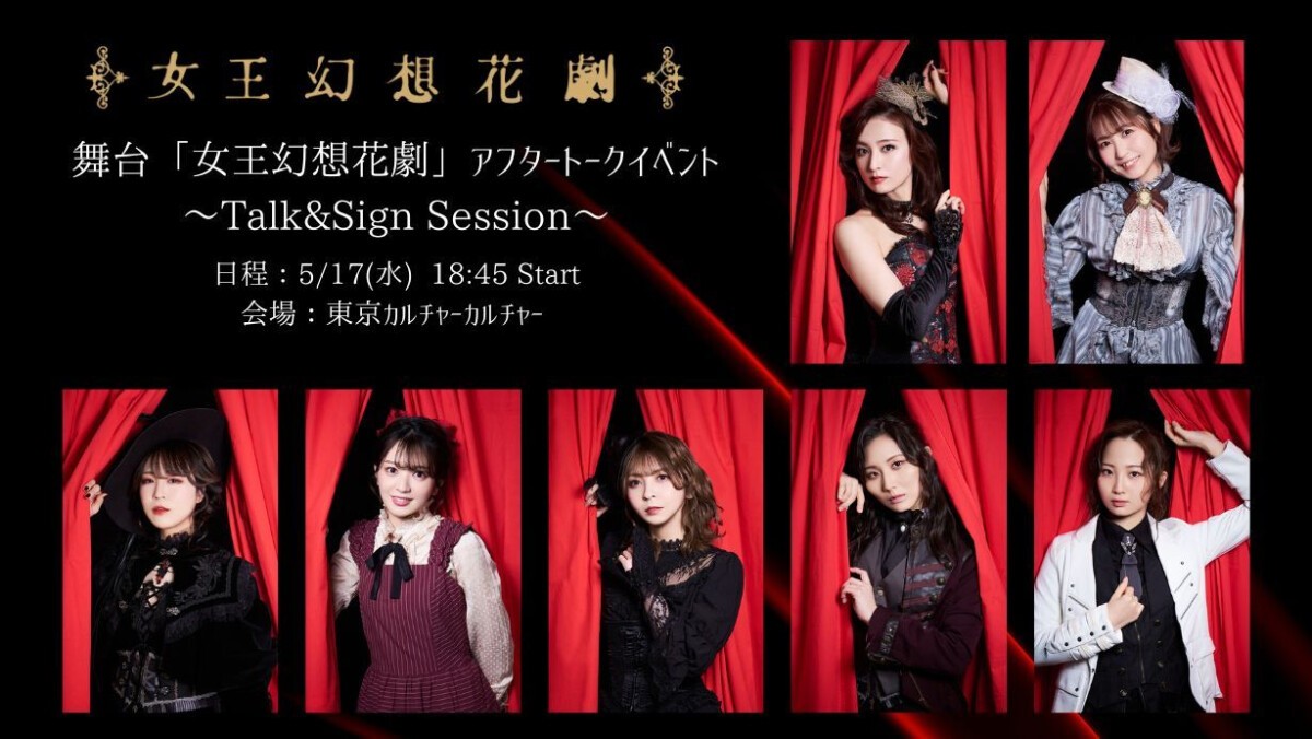 舞台「女王幻想花劇」アフタートークイベント～MusicLive&Sign Session～ 5/17