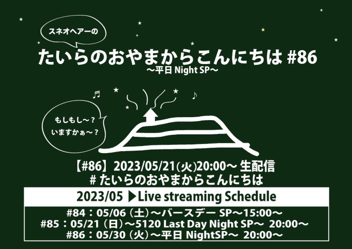 たいらのおやまからこんにちは #86 〜平日NightSP〜