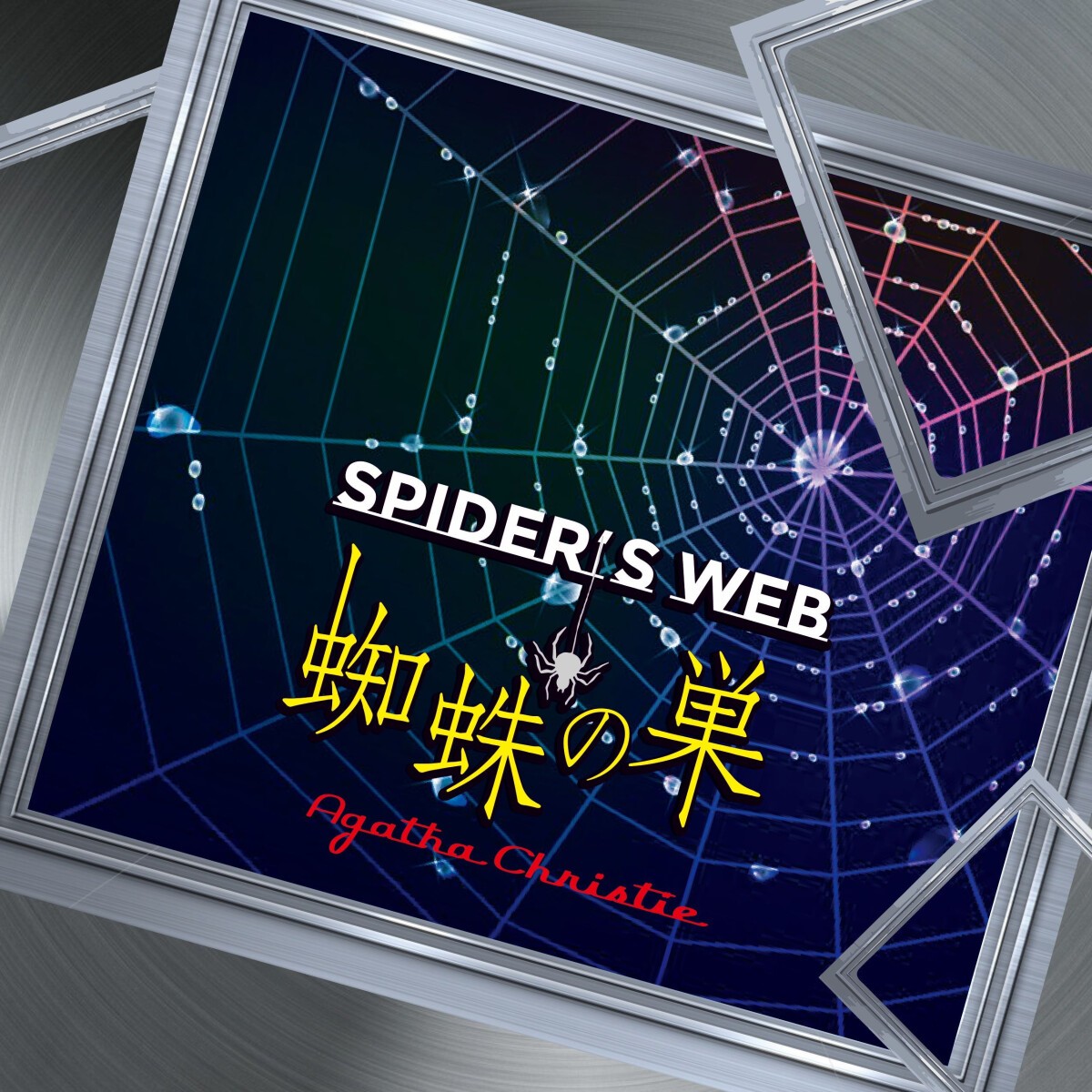 蜘蛛の巣～SPIDER'S WEB～