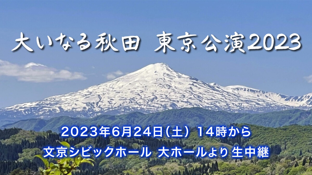 大いなる秋田東京公演2023【ライブ配信】