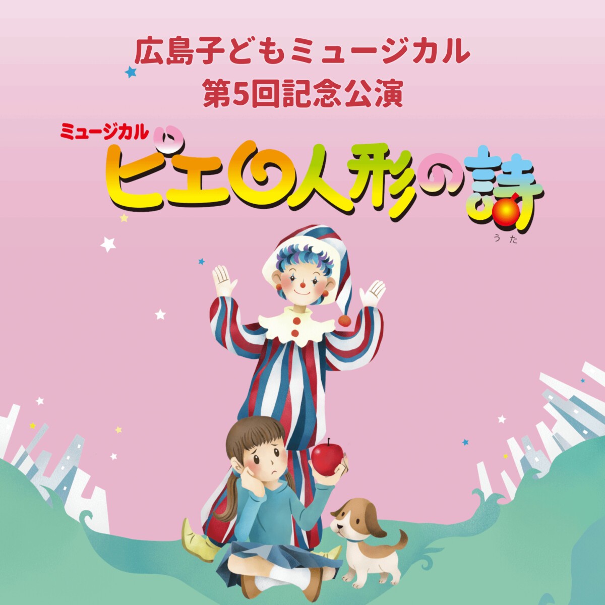 広島子どもミュージカル第5回記念公演「ピエロ人形の詩」