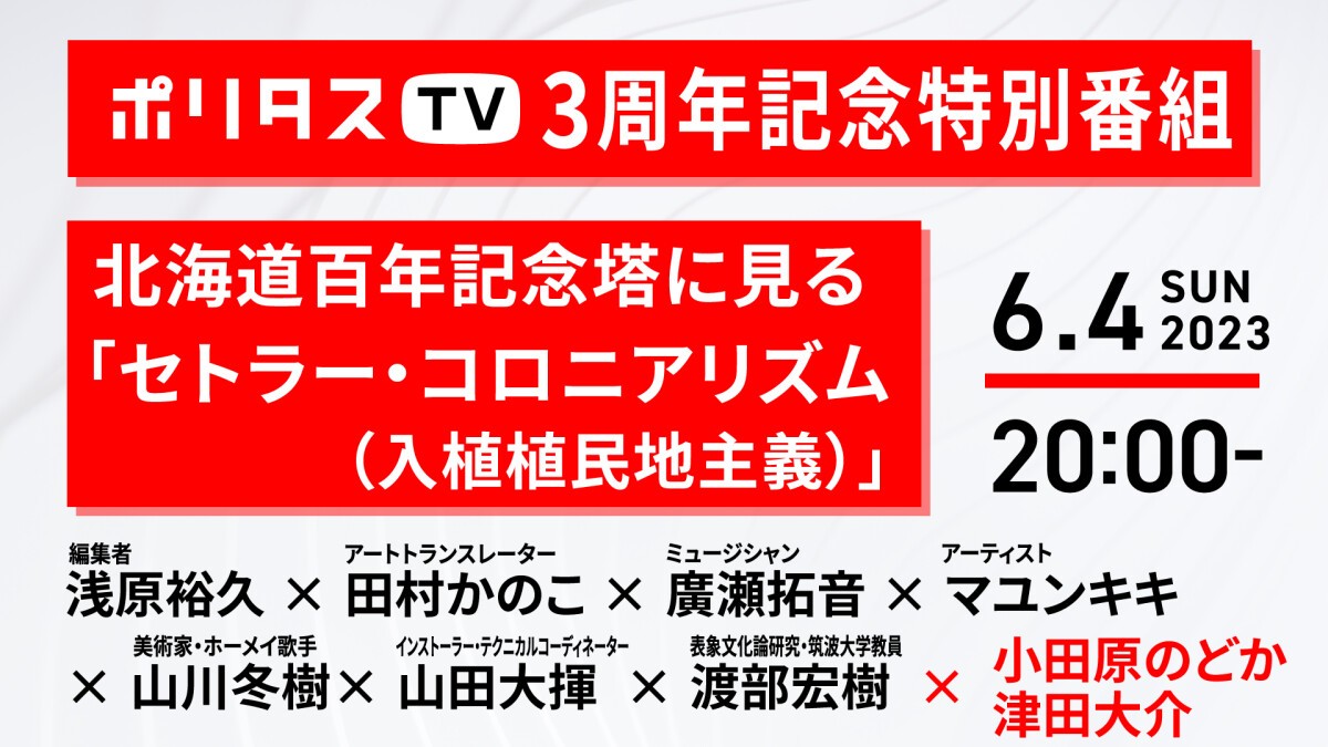 【ポリタスTV3周年記念特別番組】北海道百年記念塔に見る「セトラー・コロニアリズム（入植植民地主義）」
