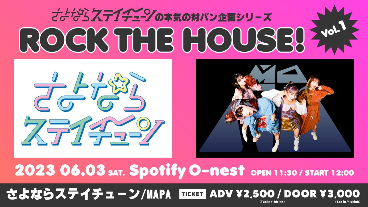 さよならステイチューンの本気の対バン企画シリーズ『ROCK THE HOUSE！』Vol.1