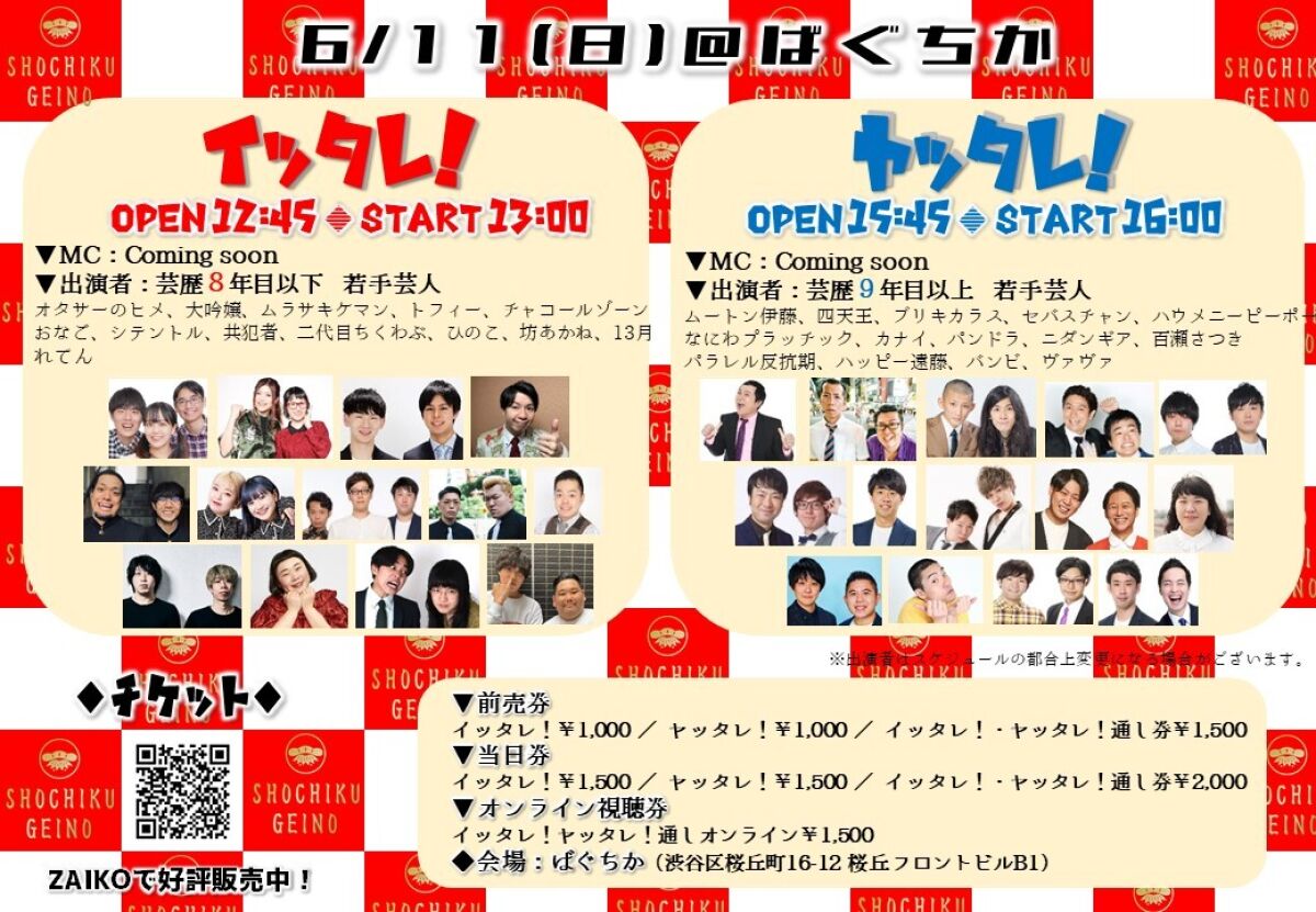 6/11（日）「イッタレ！」「ヤッタレ！」