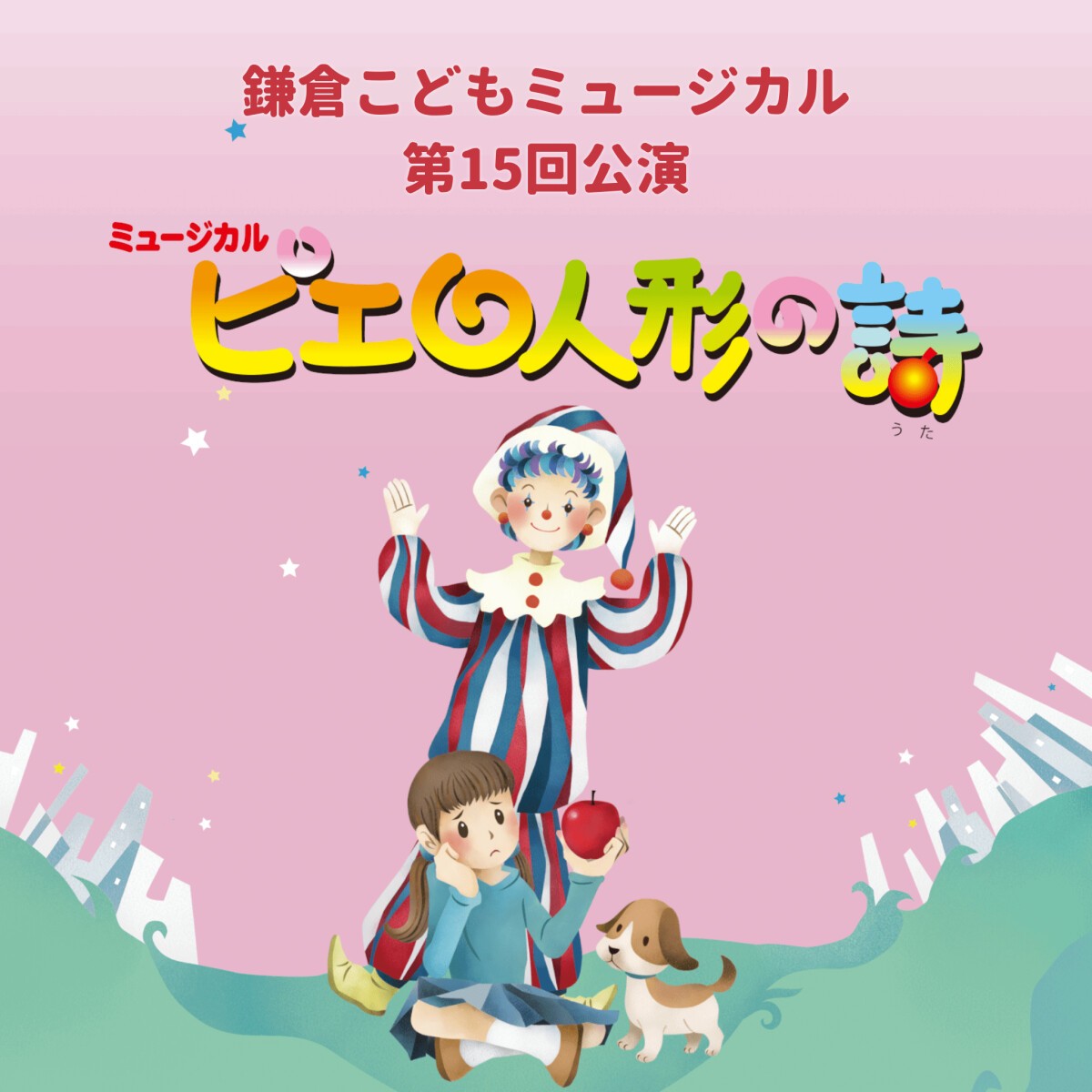 鎌倉こどもミュージカル第15回公演「ピエロ人形の詩」