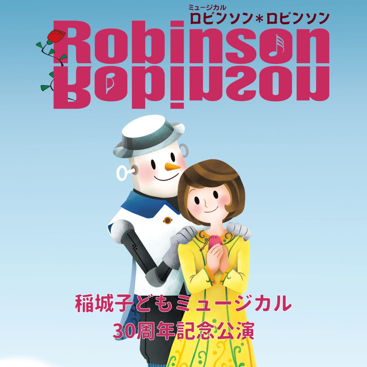 稲城子どもミュージカル30周年記念公演「ロビンソン＊ロビンソン」