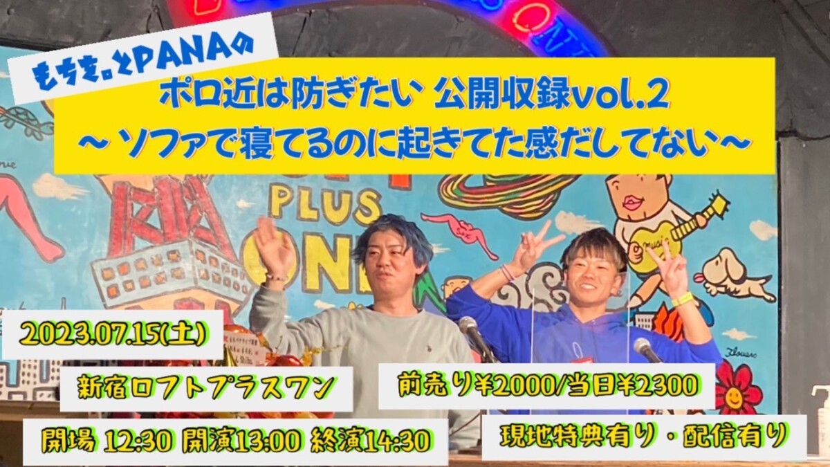 「もちパナラジオ公開収録～ソファで寝てるのに起きてた感だしてない～」