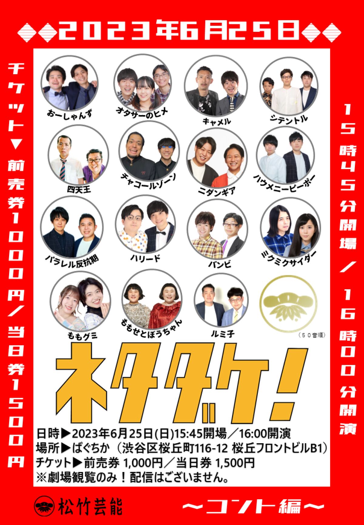 6/25（日）ネタダケ～コント編～