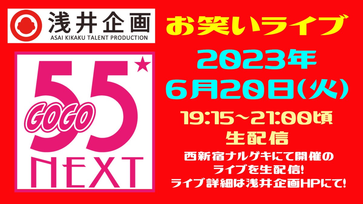 浅井企画お笑いライブ「55NEXT」2023年6月