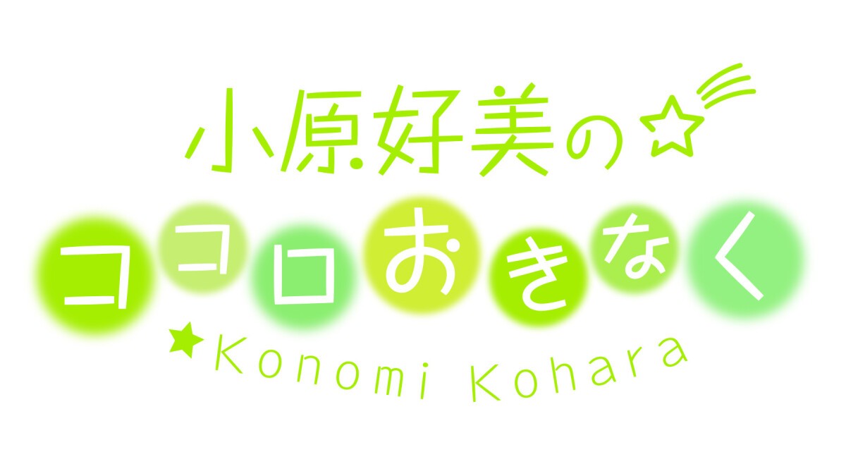 「小原好美のココロおきなく」番組単独イベント