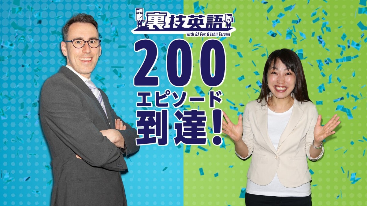 Podcast「裏技英語」200回突破記念！