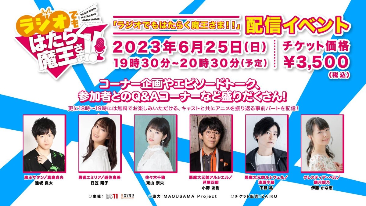 ラジオでもはたらく魔王さま配信イベント