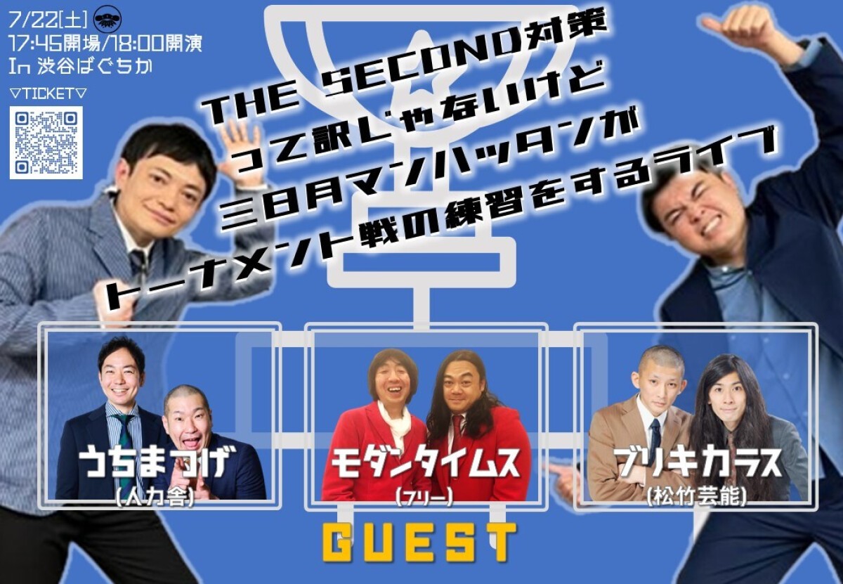 7/22（土）THE SECOND対策って訳じゃないけど三日月マンハッタンがトーナメント戦の練習をするライブ