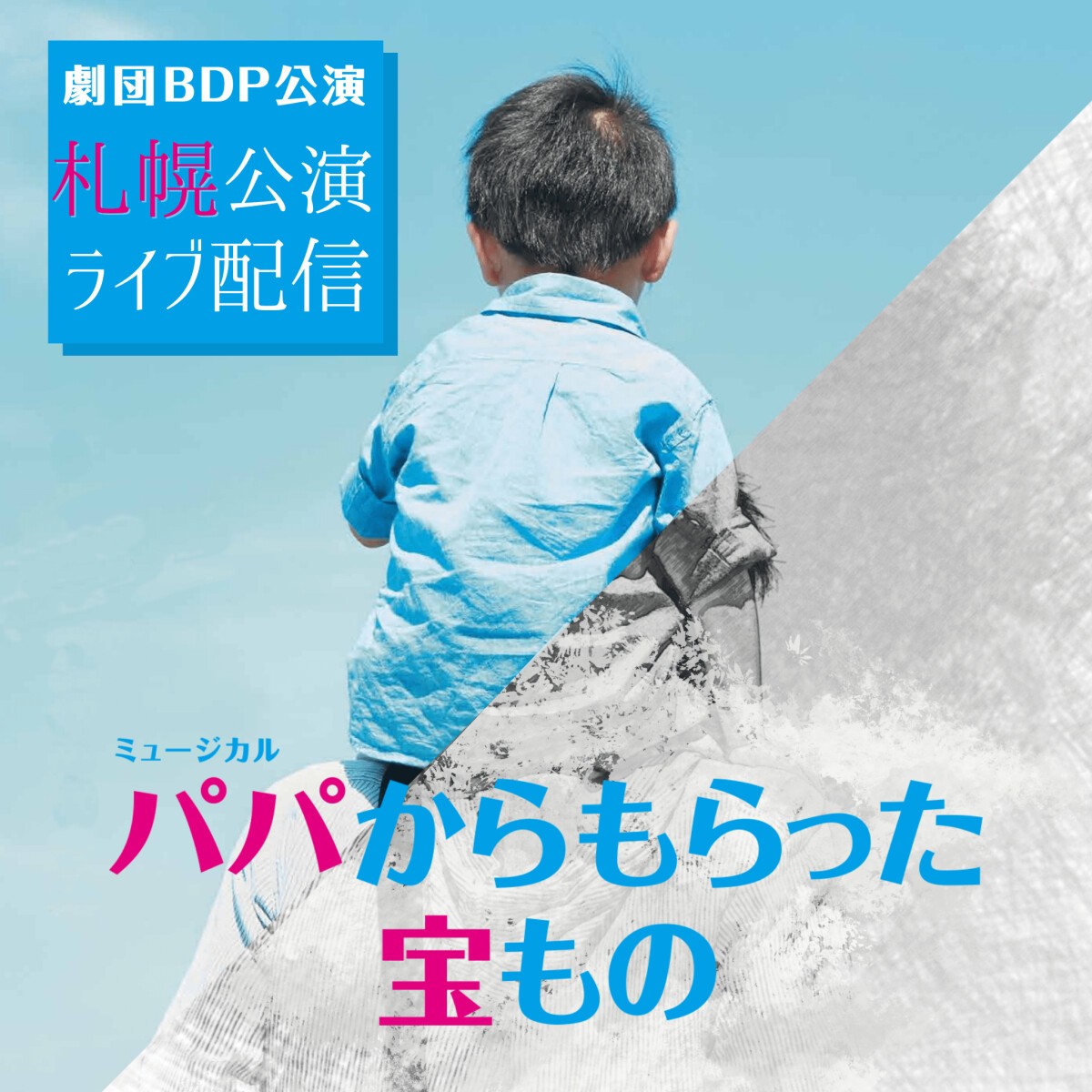 劇団BDP公演ミュージカル「パパからもらった宝もの」
