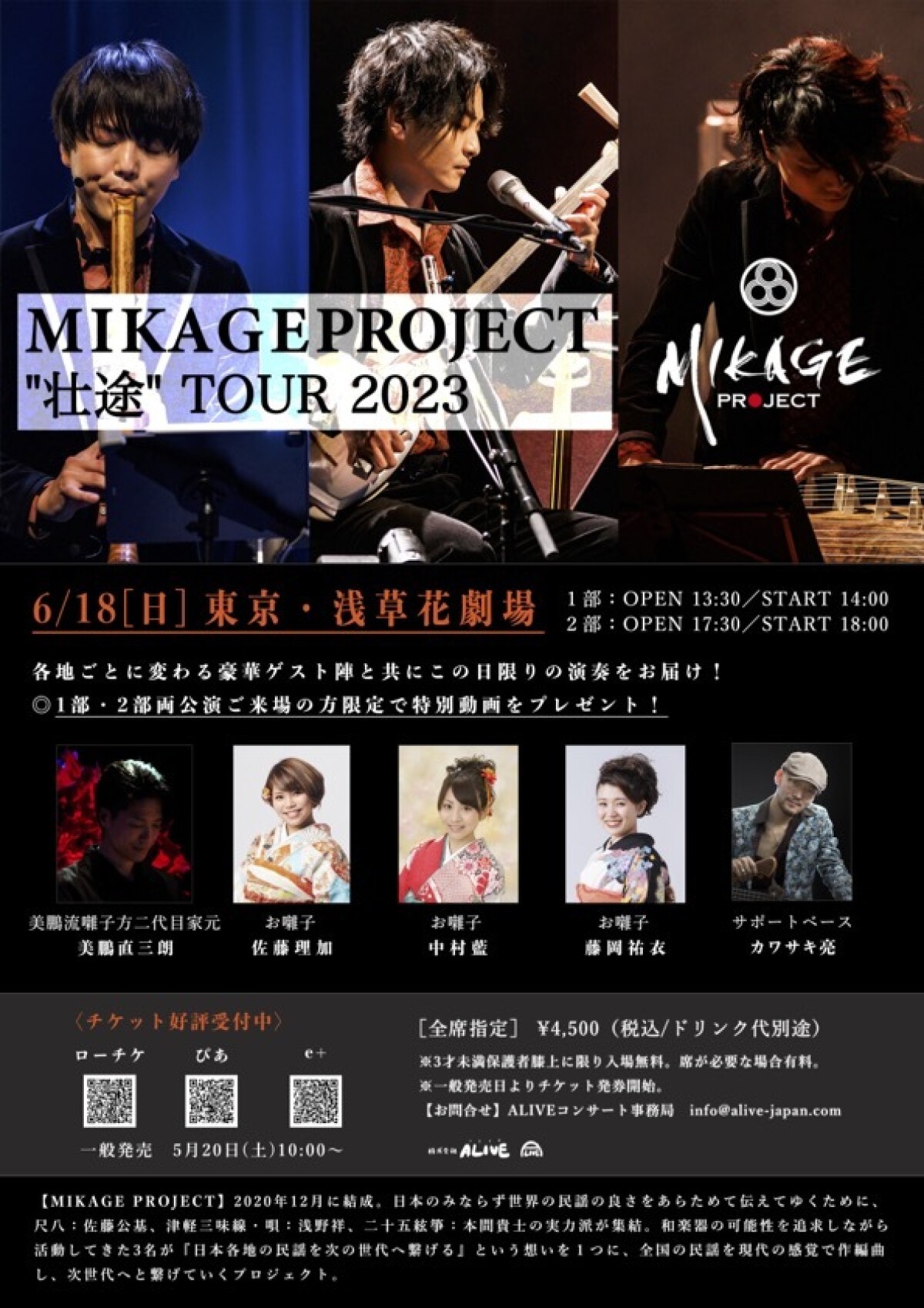 MIKAGE PROJECT “壮途” TOUR 2023