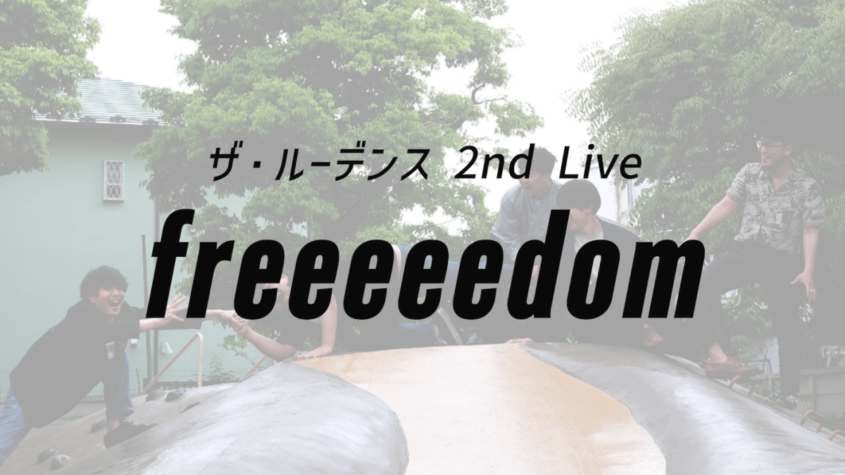 ザ・ルーデンス2nd LIVE 「freeeeedom」