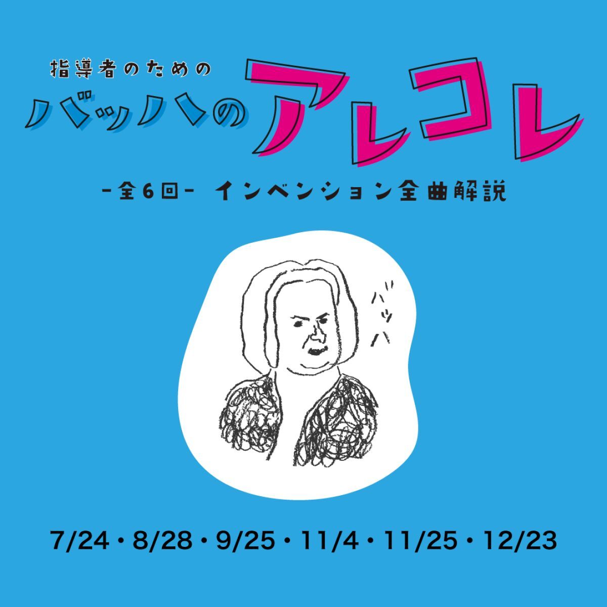 【第4回】バッハのアレコレ
