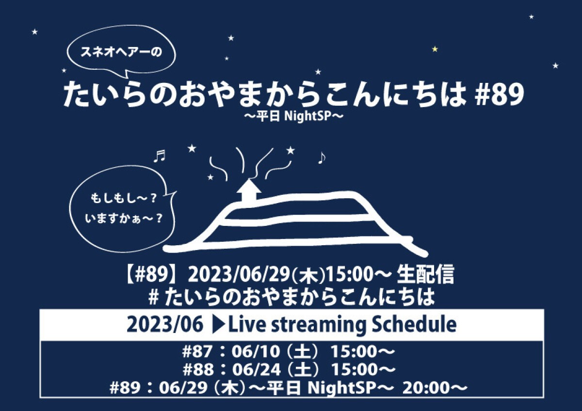 たいらのおやまからこんにちは #89 〜平日NightSP〜