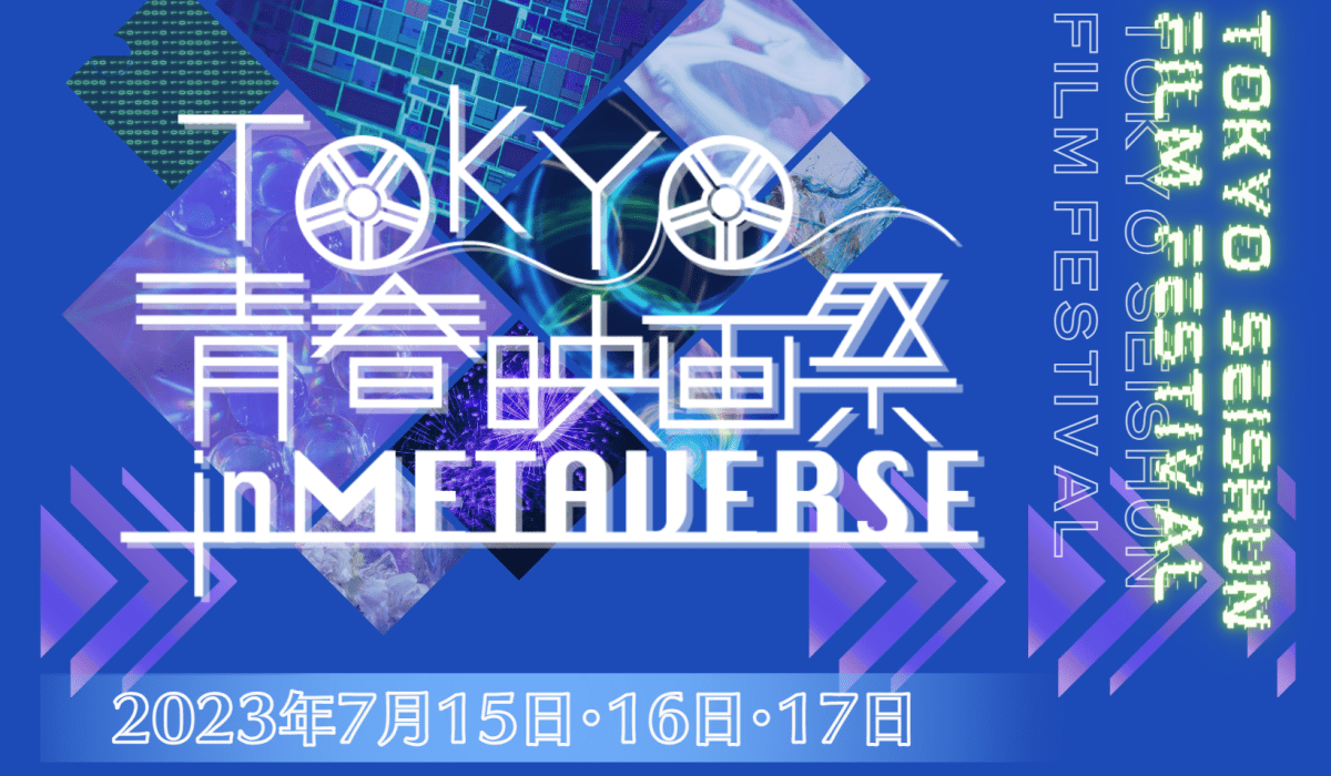 TOKYO⻘春映画祭inMETAVERSE
