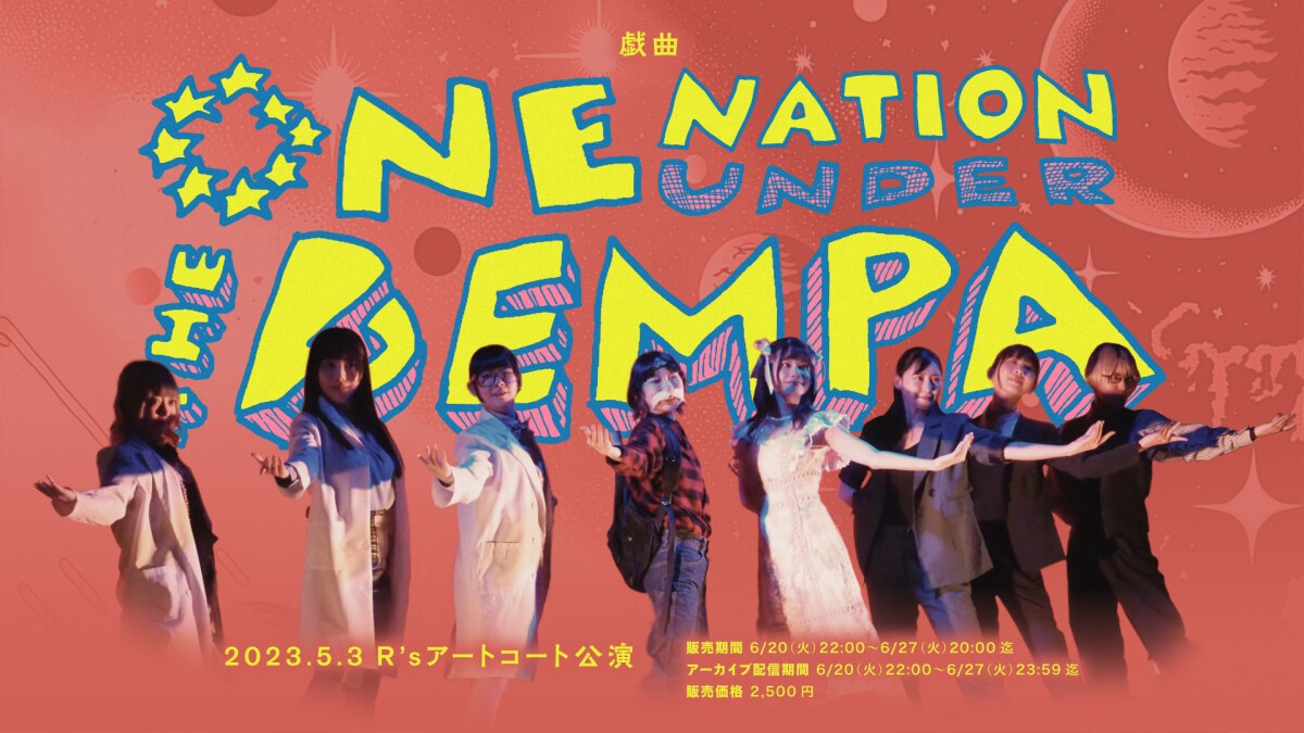 戯曲『ONE NATION UNDER THE DEMPA』