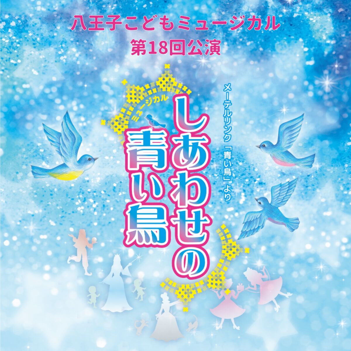 八王子こどもミュージカル第18回公演「しあわせの青い鳥」